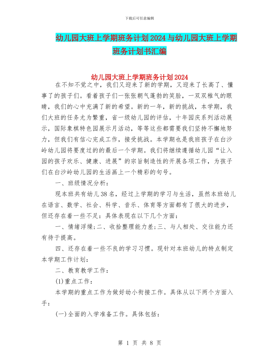 幼儿园大班上学期班务计划2024与幼儿园大班上学期班务计划书汇编_第1页