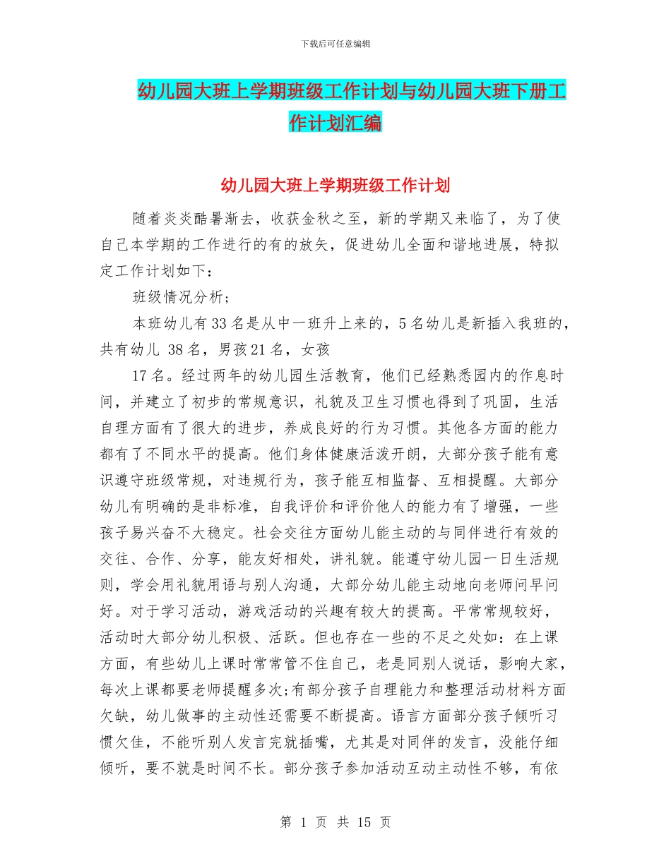 幼儿园大班上学期班级工作计划与幼儿园大班下册工作计划汇编_第1页