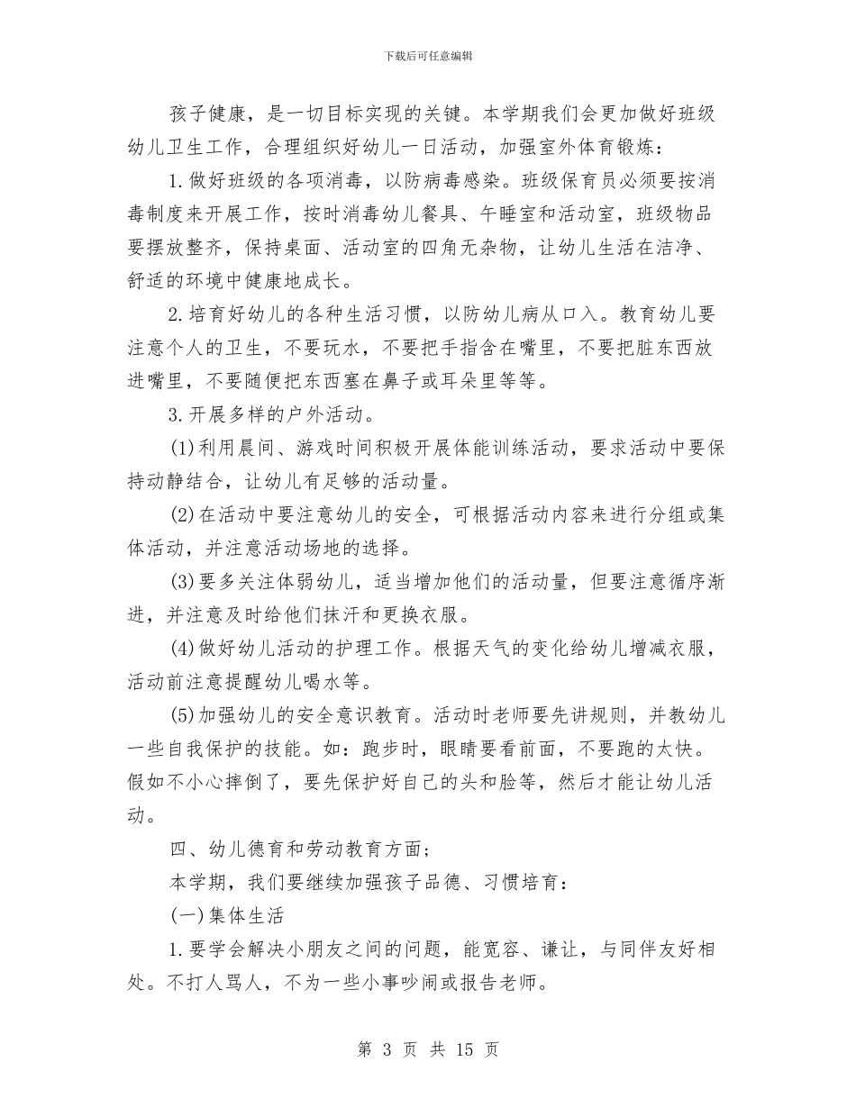 幼儿园大班上学期班级工作计划与幼儿园大班下册工作计划汇编_第3页