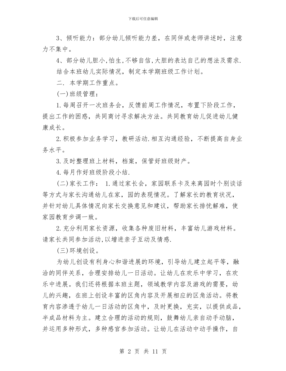 幼儿园大班上学期班级工作计划例文与幼儿园大班上学期班级计划汇编_第2页