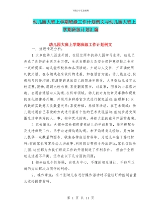 幼儿园大班上学期班级工作计划例文与幼儿园大班上学期班级计划汇编