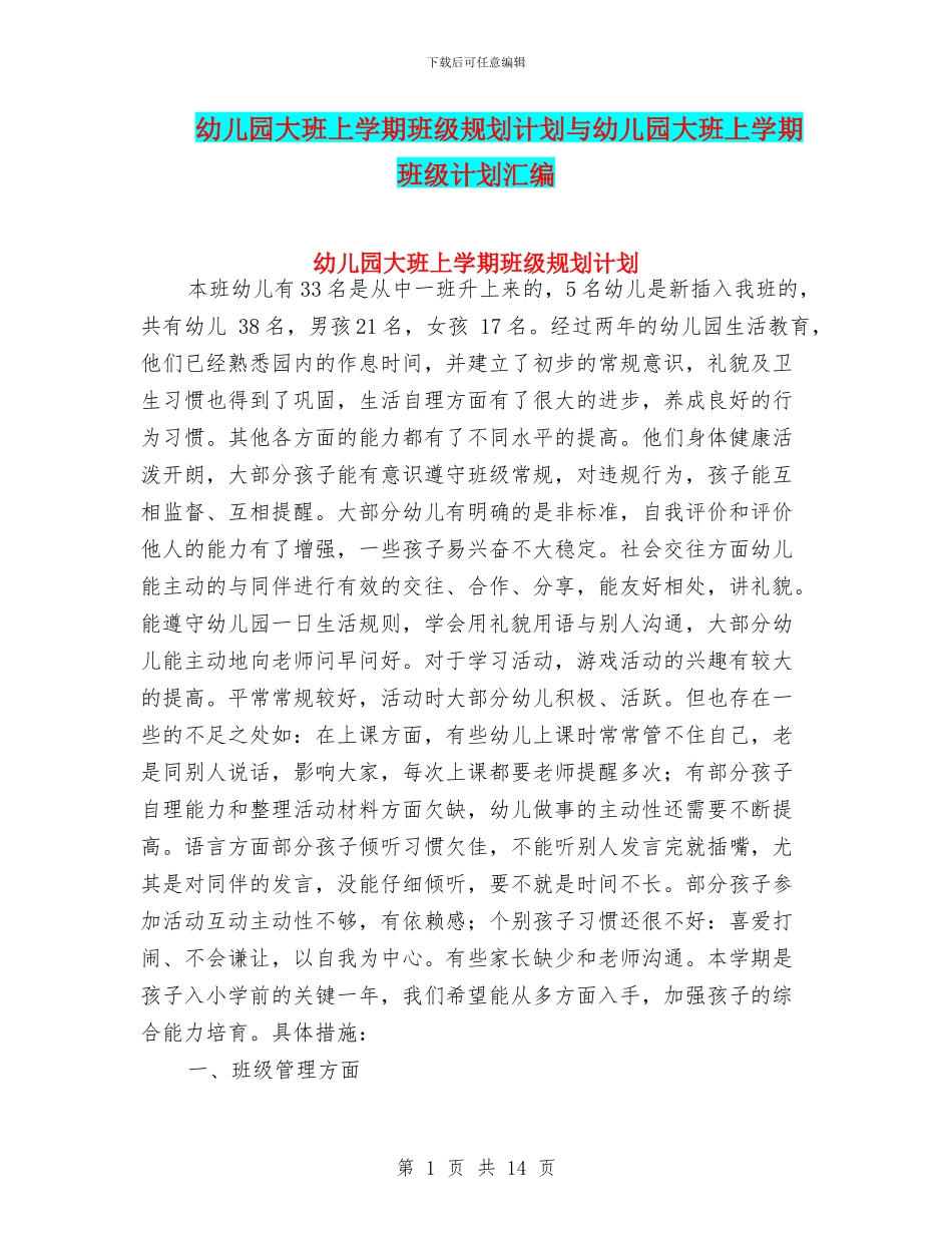幼儿园大班上学期班级规划计划与幼儿园大班上学期班级计划汇编_第1页
