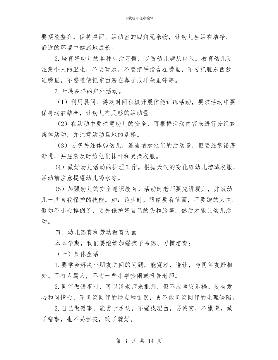 幼儿园大班上学期班级规划计划与幼儿园大班上学期班级计划汇编_第3页