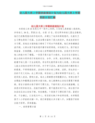 幼儿园大班上学期班级规划计划与幼儿园大班上学期班级计划汇编