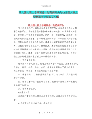 幼儿园大班上学期班务计划范例开头与幼儿园大班上学期班务计划选文汇编