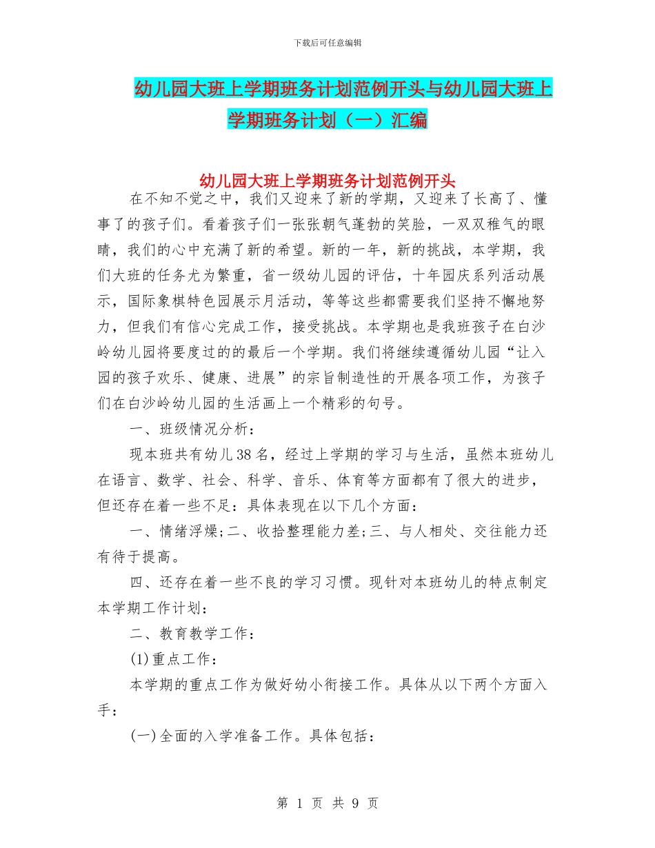 幼儿园大班上学期班务计划范例开头与幼儿园大班上学期班务计划汇编_第1页