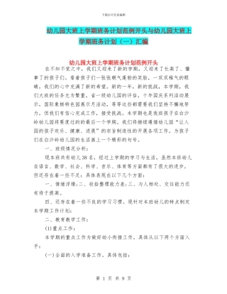 幼儿园大班上学期班务计划范例开头与幼儿园大班上学期班务计划汇编