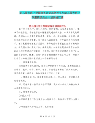 幼儿园大班上学期班务计划范例开头与幼儿园大班上学期班级安全计划表格汇编