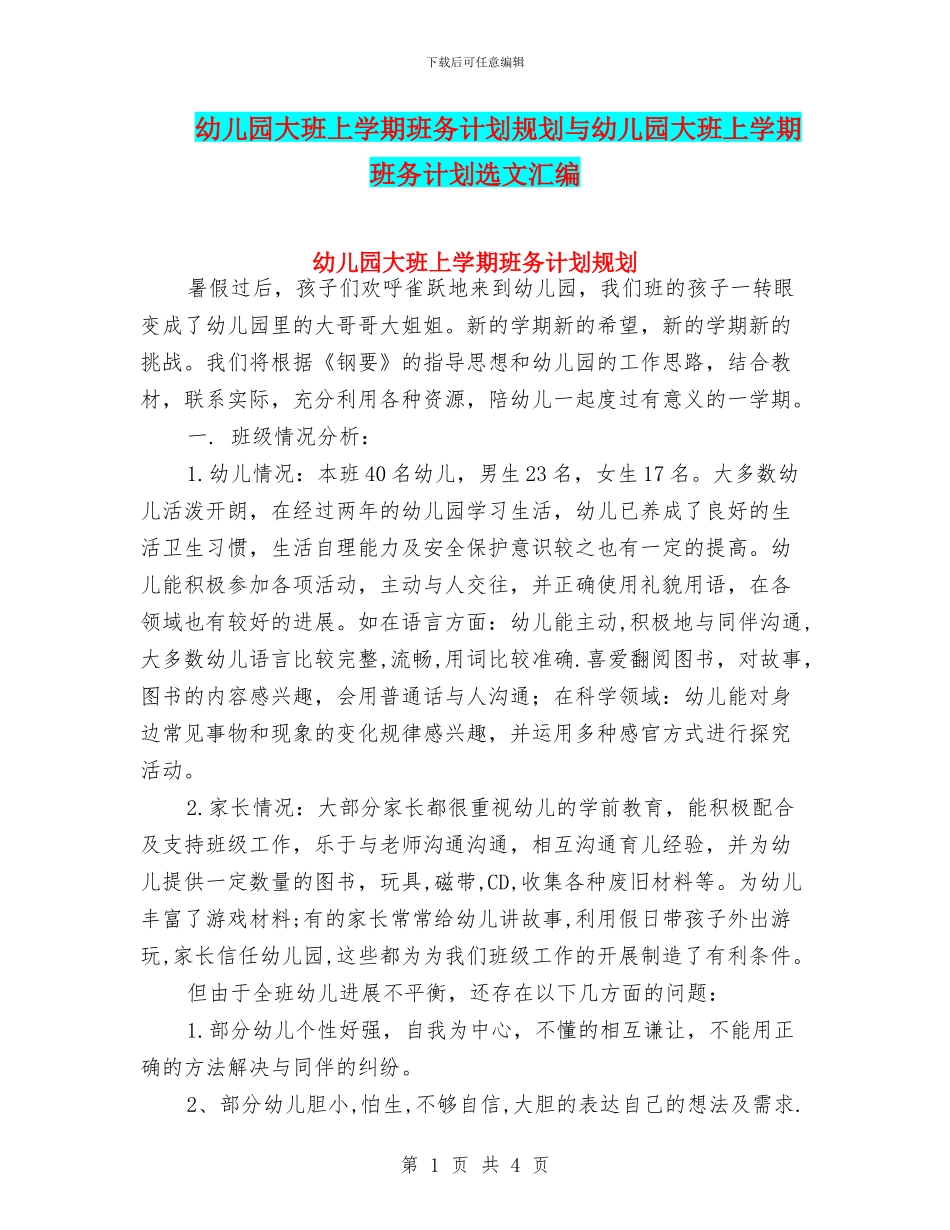 幼儿园大班上学期班务计划规划与幼儿园大班上学期班务计划选文汇编_第1页