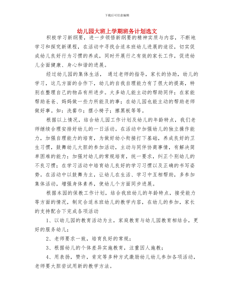 幼儿园大班上学期班务计划规划与幼儿园大班上学期班务计划选文汇编_第3页