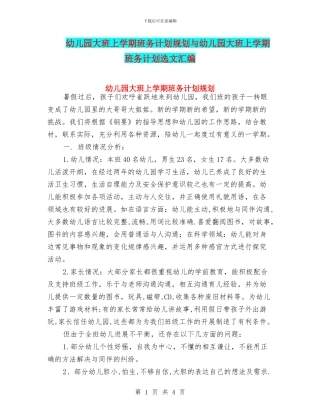 幼儿园大班上学期班务计划规划与幼儿园大班上学期班务计划选文汇编