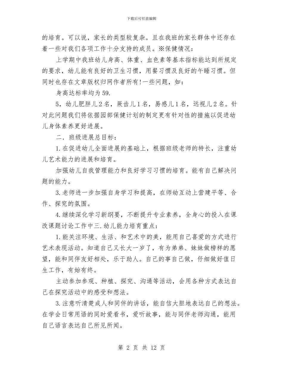 幼儿园大班上学期班级计划与幼儿园大班上学期评语汇编_第2页