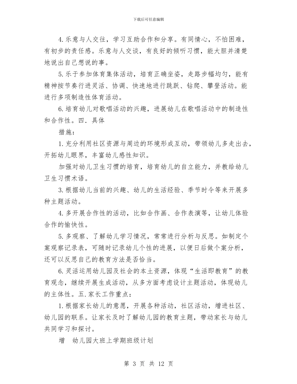 幼儿园大班上学期班级计划与幼儿园大班上学期评语汇编_第3页