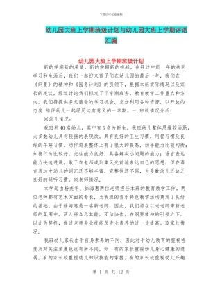 幼儿园大班上学期班级计划与幼儿园大班上学期评语汇编