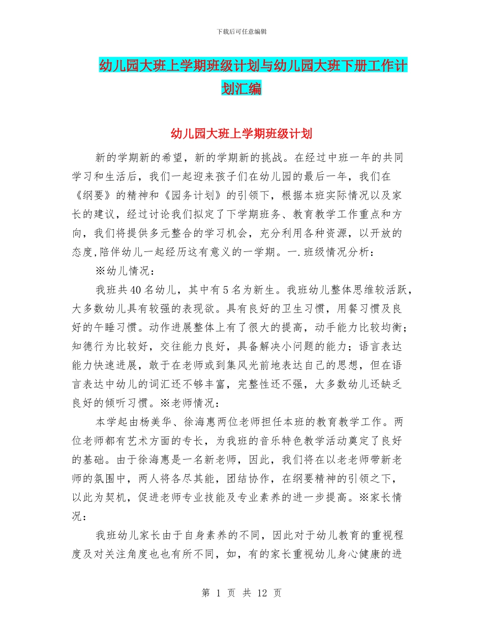 幼儿园大班上学期班级计划与幼儿园大班下册工作计划汇编_第1页