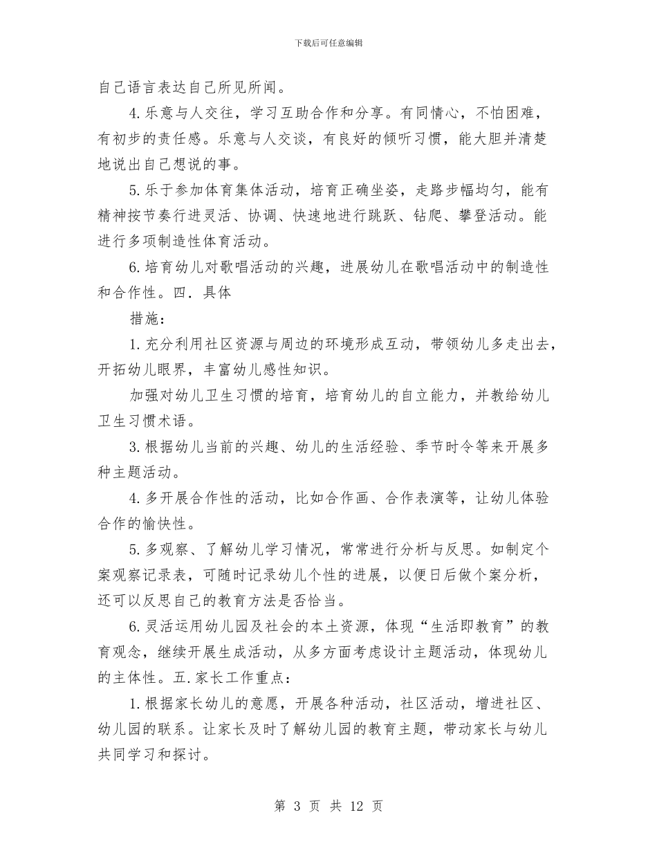 幼儿园大班上学期班级计划与幼儿园大班下册工作计划汇编_第3页