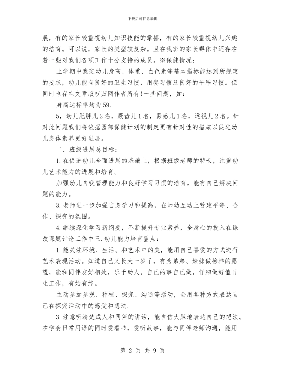 幼儿园大班上学期班级计划与幼儿园大班下册学生评语集锦汇编_第2页