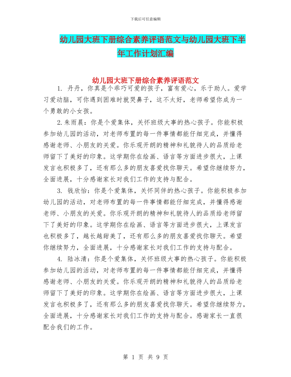 幼儿园大班下册综合素质评语范文与幼儿园大班下半年工作计划汇编_第1页