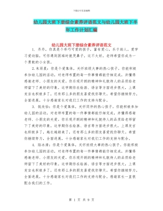 幼儿园大班下册综合素质评语范文与幼儿园大班下半年工作计划汇编
