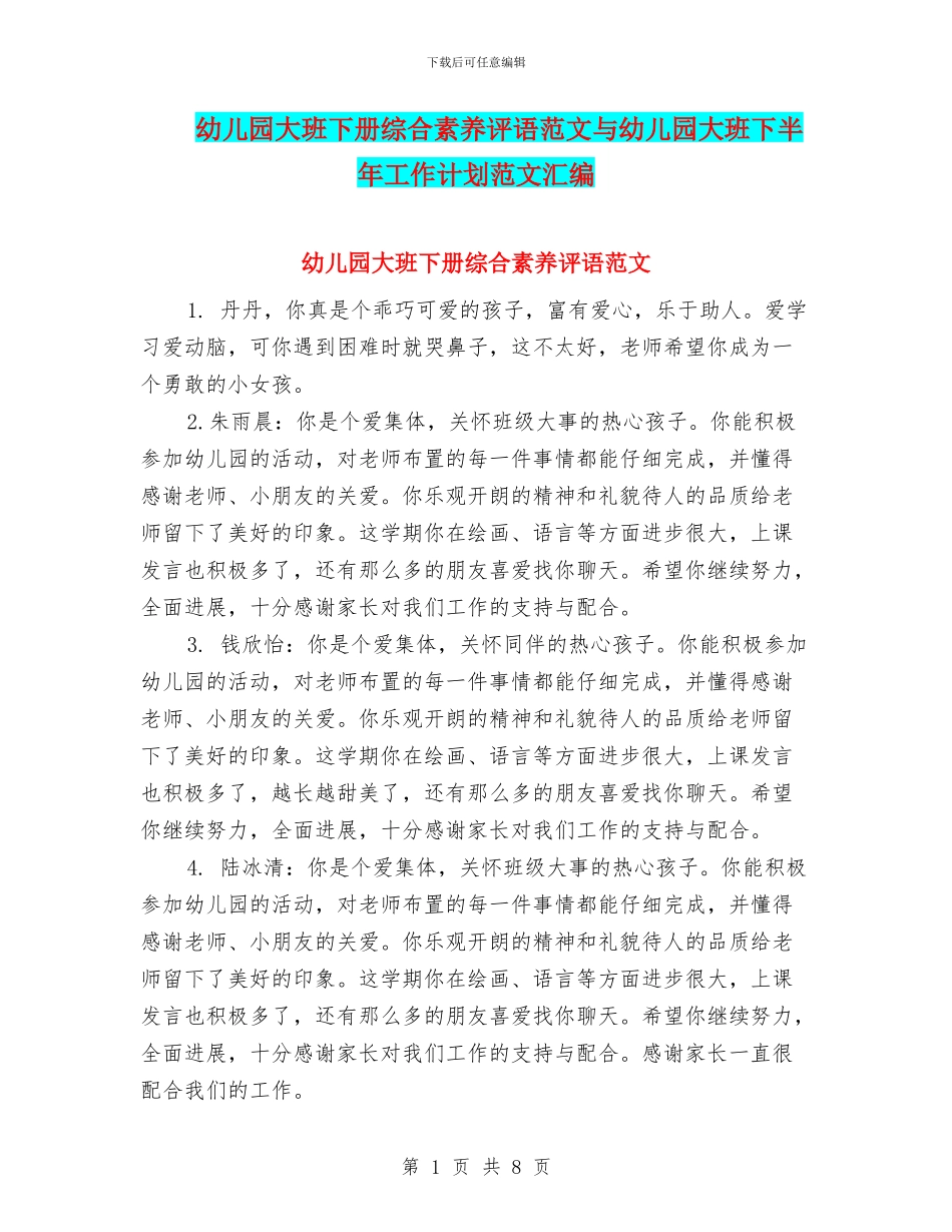 幼儿园大班下册综合素质评语范文与幼儿园大班下半年工作计划范文汇编_第1页