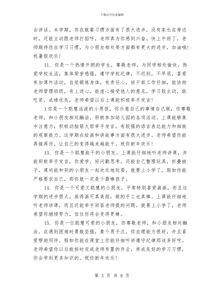 幼儿园大班下册综合素质评语范文与幼儿园大班下半年工作计划范文汇编_第3页