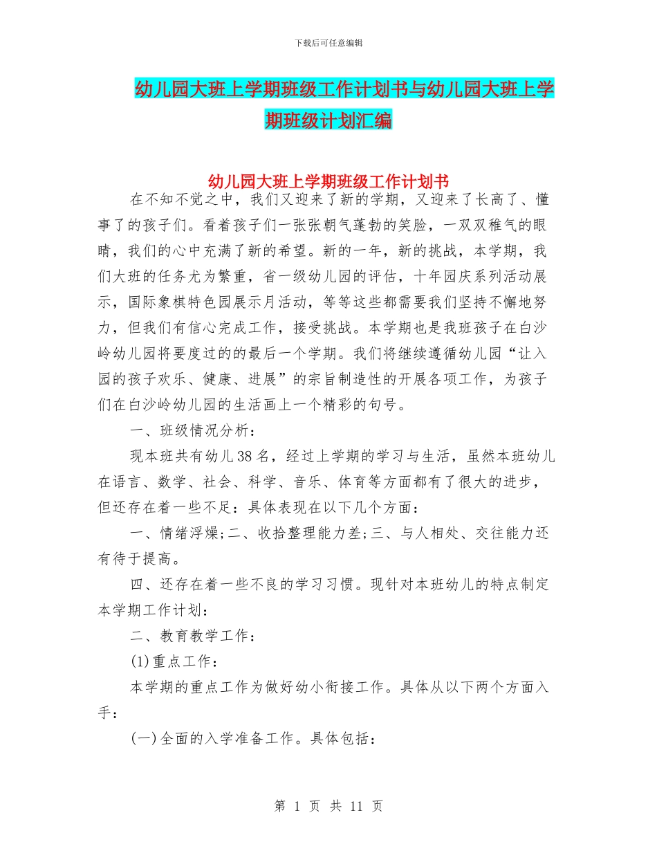 幼儿园大班上学期班级工作计划书与幼儿园大班上学期班级计划汇编_第1页