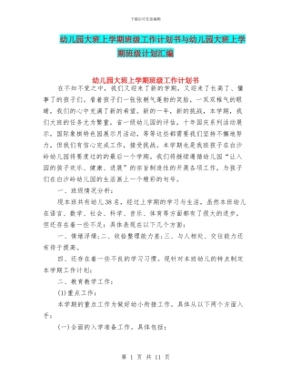 幼儿园大班上学期班级工作计划书与幼儿园大班上学期班级计划汇编