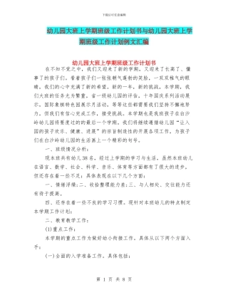 幼儿园大班上学期班级工作计划书与幼儿园大班上学期班级工作计划例文汇编