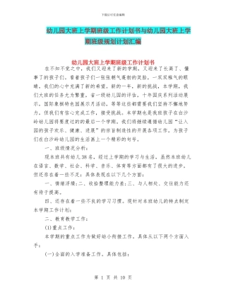 幼儿园大班上学期班级工作计划书与幼儿园大班上学期班级规划计划汇编