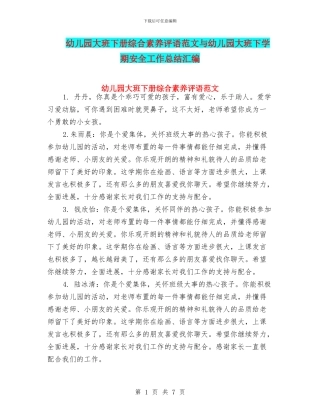 幼儿园大班下册综合素质评语范文与幼儿园大班下学期安全工作总结汇编