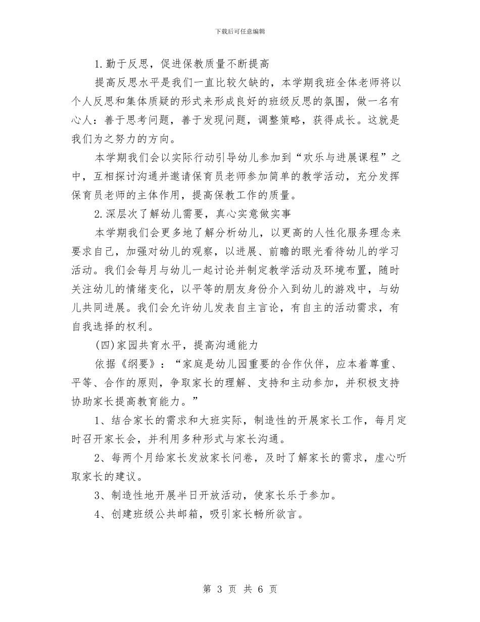 幼儿园大班下半年工作计划范文与幼儿园大班下半年班务计划汇编_第3页