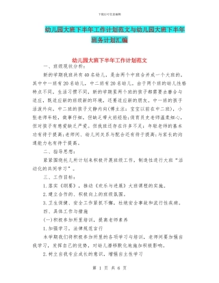 幼儿园大班下半年工作计划范文与幼儿园大班下半年班务计划汇编