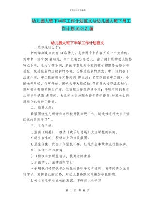 幼儿园大班下半年工作计划范文与幼儿园大班下周工作计划2024汇编