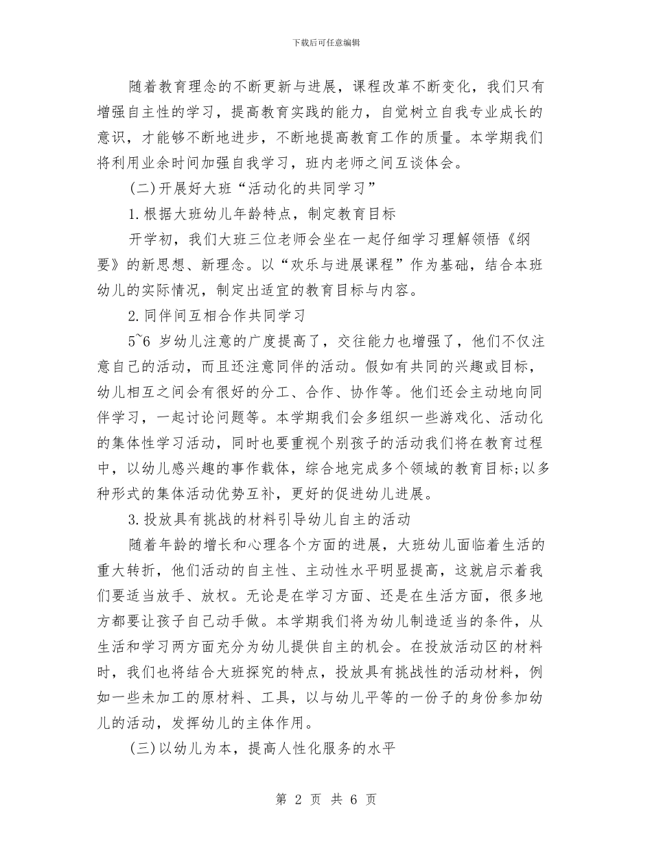 幼儿园大班下半年工作计划范文与幼儿园大班下周工作计划汇编_第2页