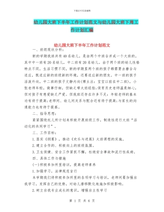 幼儿园大班下半年工作计划范文与幼儿园大班下周工作计划汇编