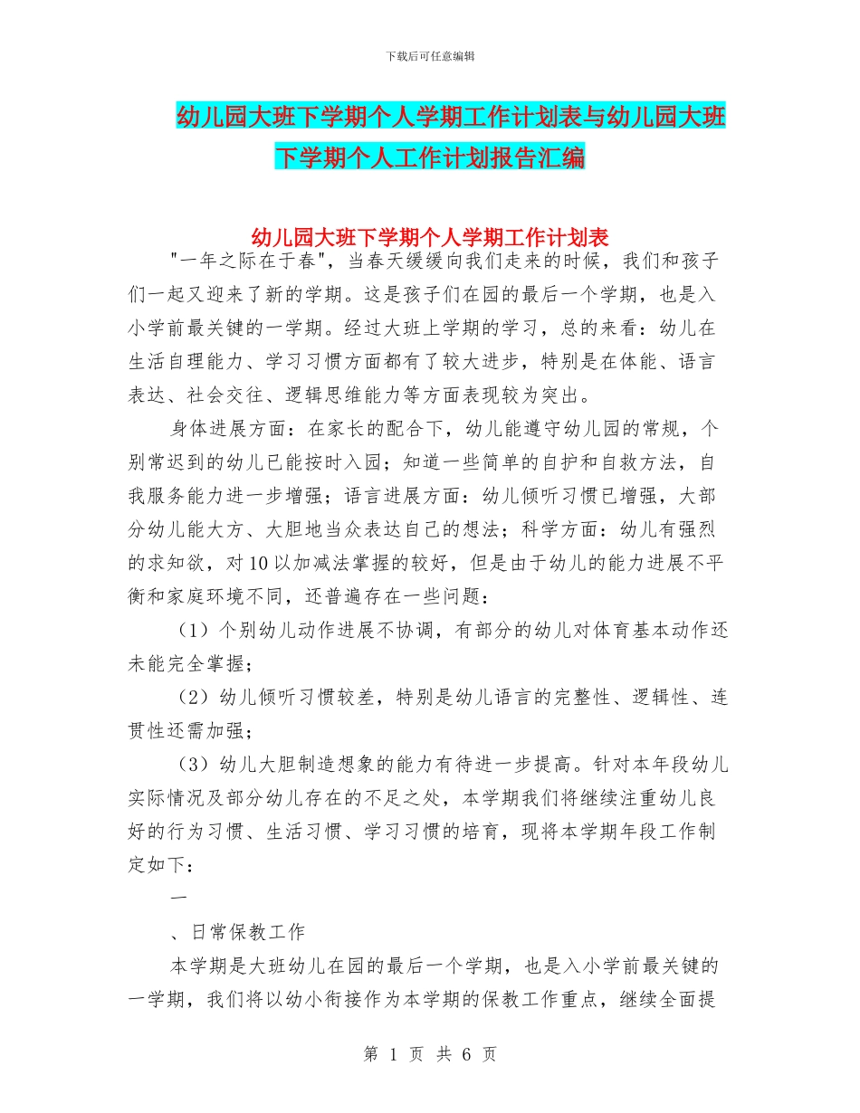 幼儿园大班下学期个人学期工作计划表与幼儿园大班下学期个人工作计划报告汇编_第1页