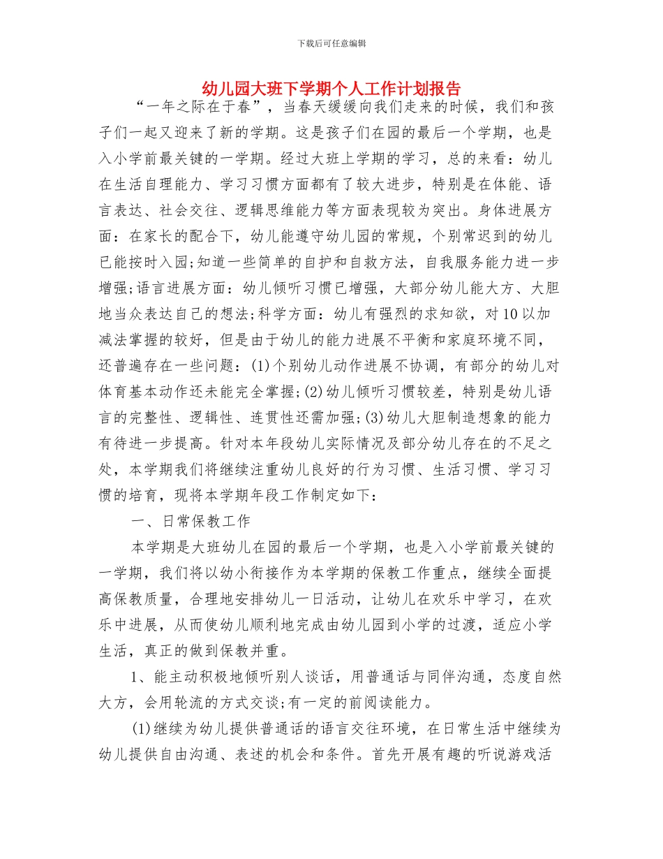 幼儿园大班下学期个人学期工作计划表与幼儿园大班下学期个人工作计划报告汇编_第3页