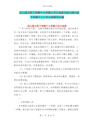 幼儿园大班下学期个人学期工作计划表与幼儿园大班下学期个人工作计划报告汇编