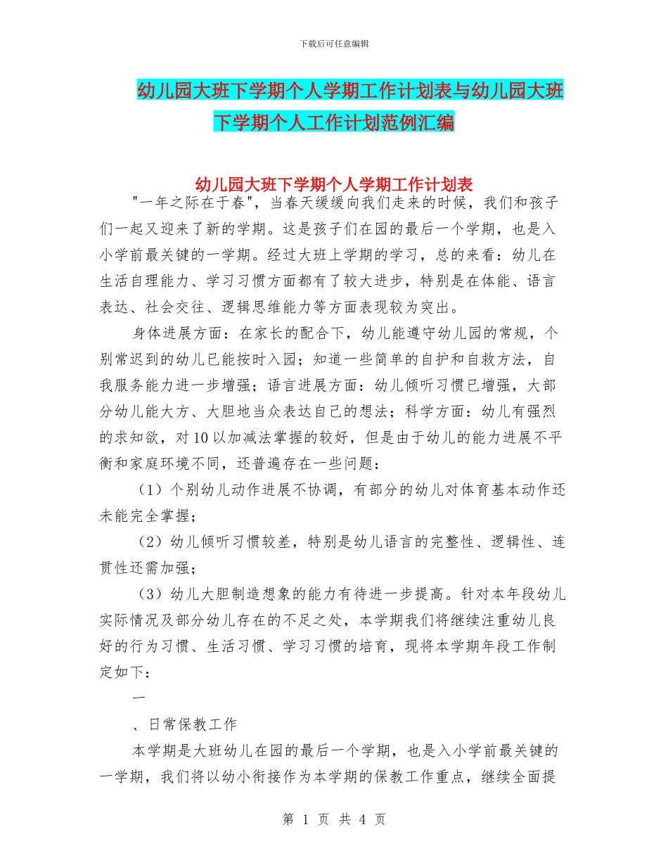 幼儿园大班下学期个人学期工作计划表与幼儿园大班下学期个人工作计划范例汇编_第1页
