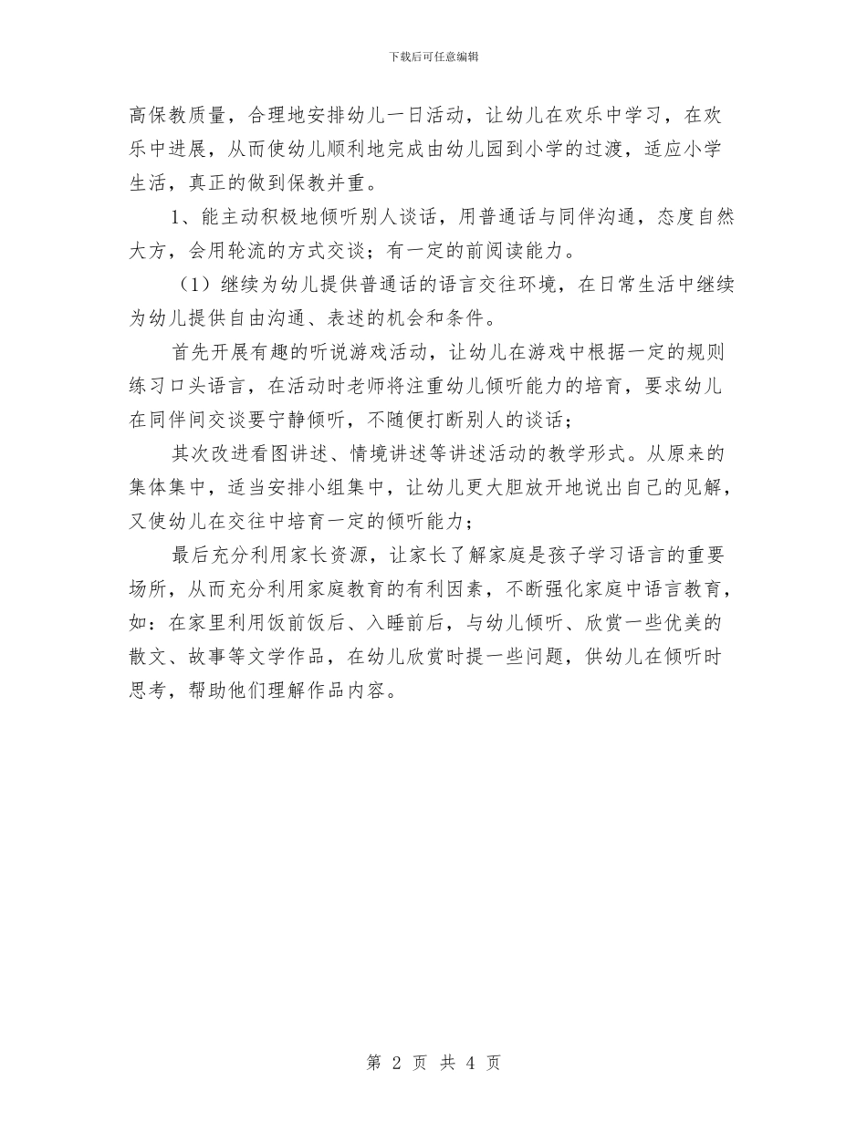 幼儿园大班下学期个人学期工作计划表与幼儿园大班下学期个人工作计划范例汇编_第2页