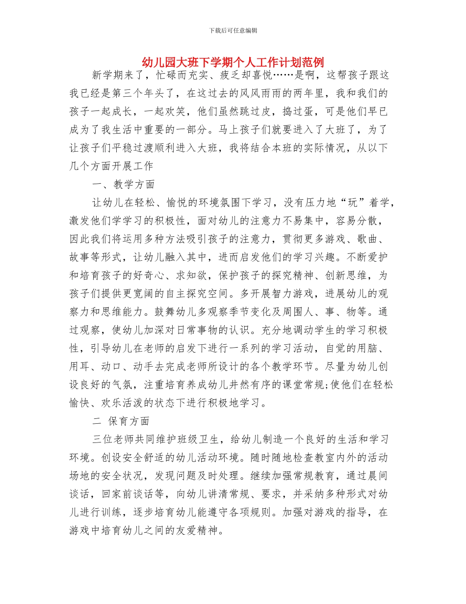 幼儿园大班下学期个人学期工作计划表与幼儿园大班下学期个人工作计划范例汇编_第3页