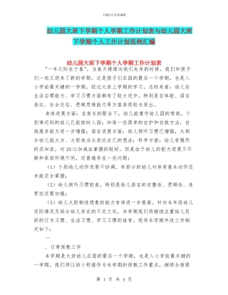 幼儿园大班下学期个人学期工作计划表与幼儿园大班下学期个人工作计划范例汇编