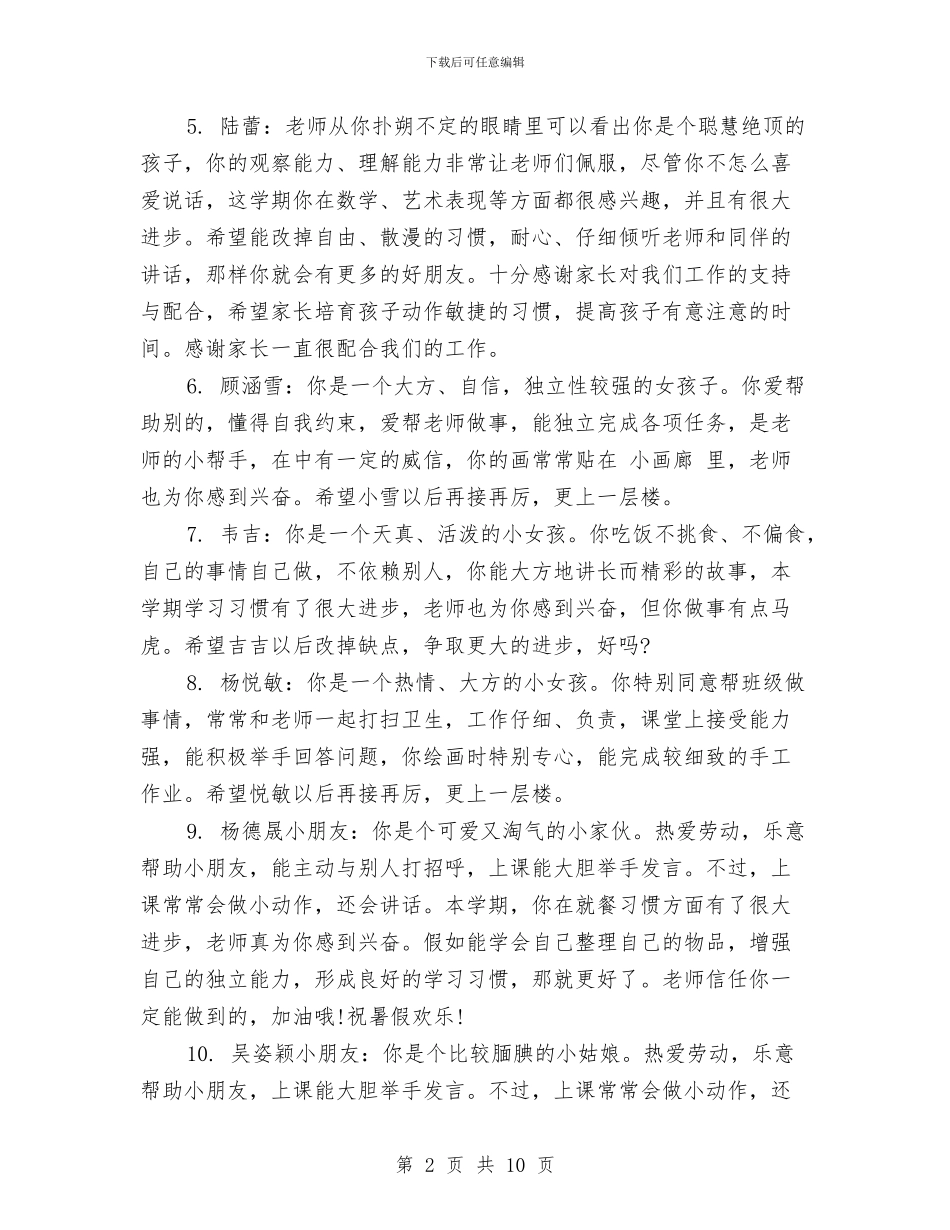 幼儿园大班下册综合素质评语范文与幼儿园大班下学期安全工作总结汇编.doc_第2页