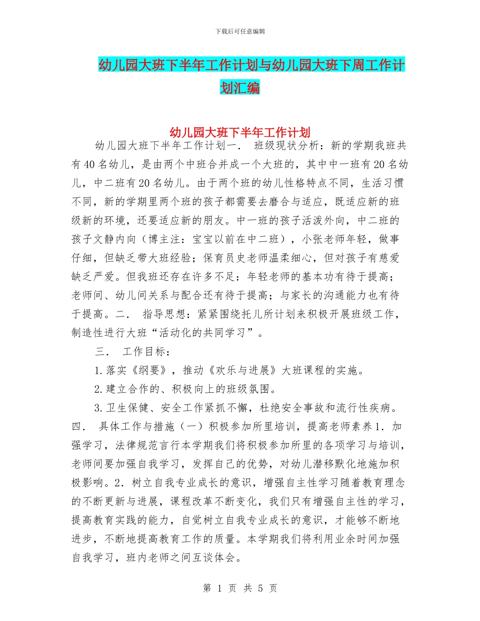 幼儿园大班下半年工作计划与幼儿园大班下周工作计划汇编_第1页