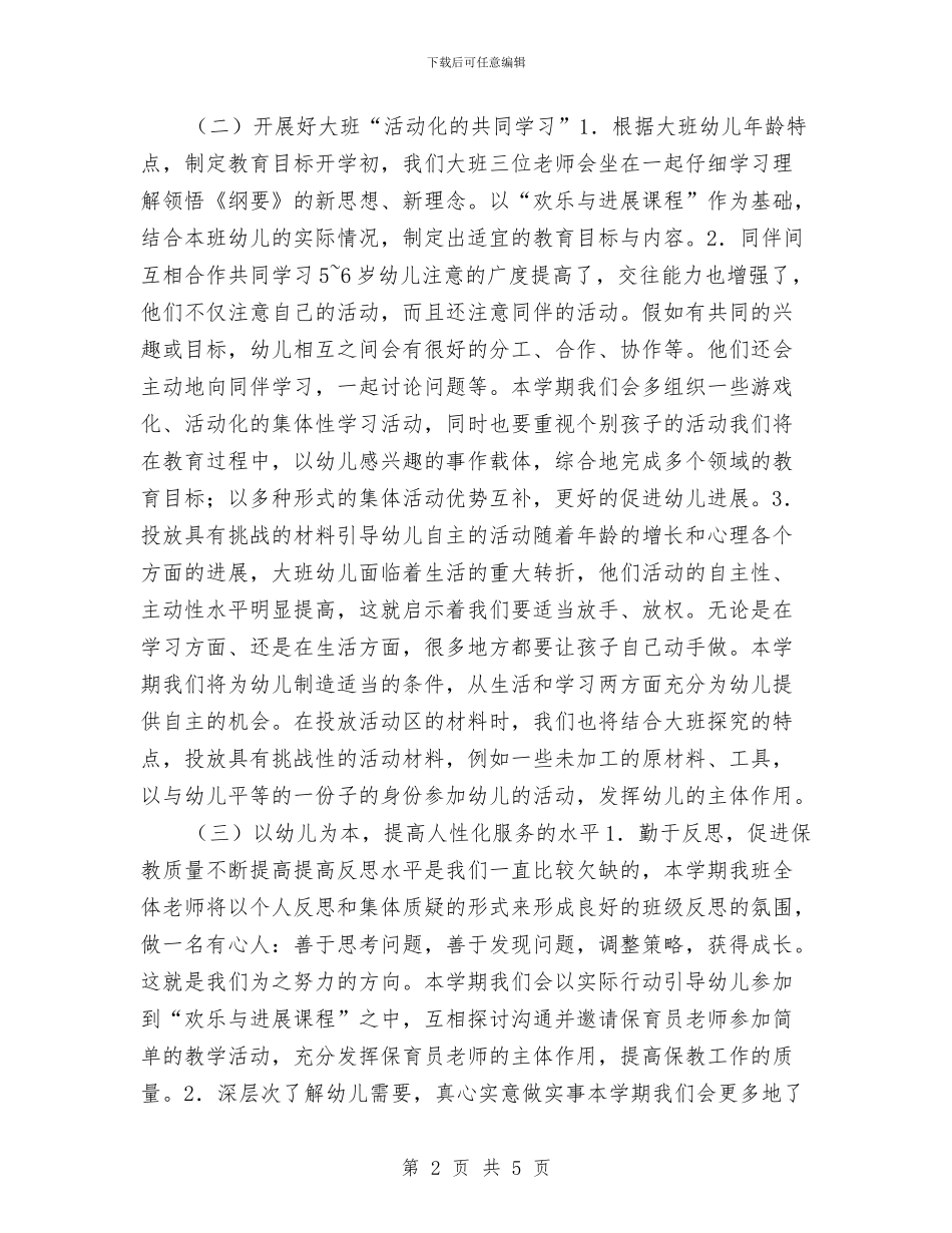 幼儿园大班下半年工作计划与幼儿园大班下周工作计划汇编_第2页