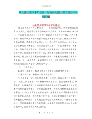 幼儿园大班下半年工作计划与幼儿园大班下周工作计划汇编