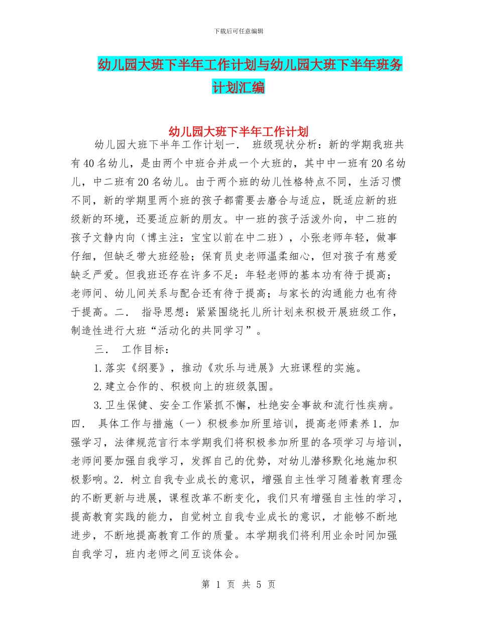 幼儿园大班下半年工作计划与幼儿园大班下半年班务计划汇编_第1页