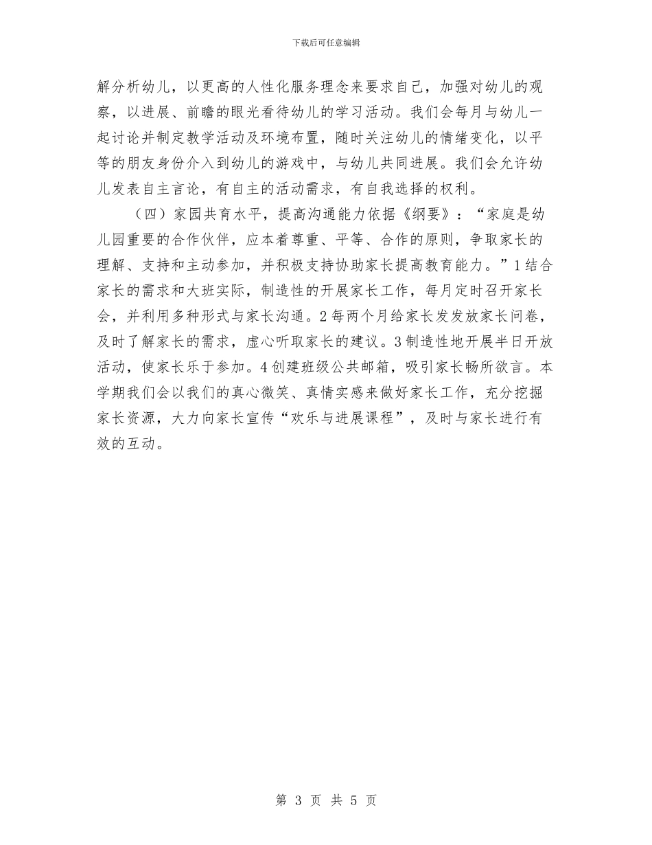 幼儿园大班下半年工作计划与幼儿园大班下半年班务计划汇编_第3页