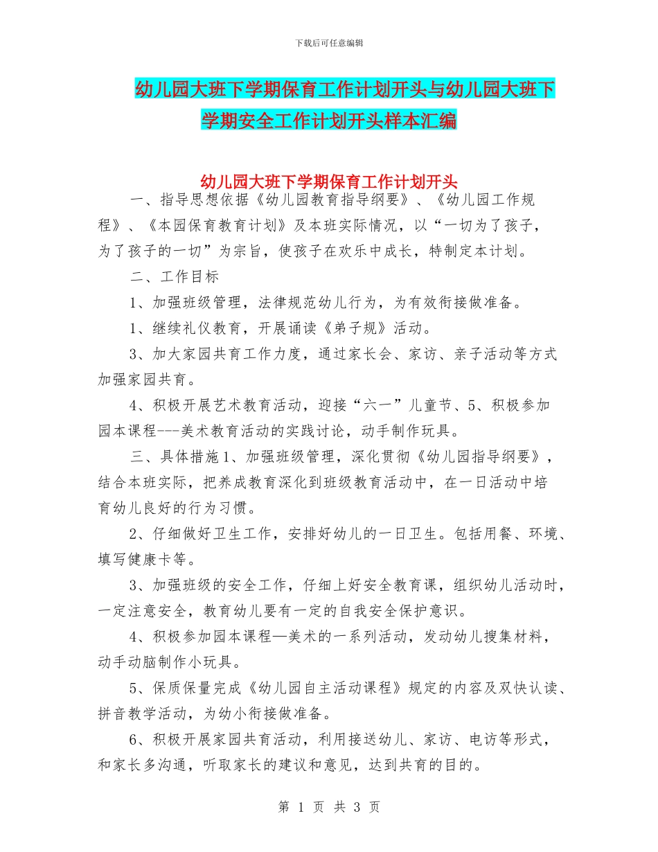 幼儿园大班下学期保育工作计划开头与幼儿园大班下学期安全工作计划开头样本汇编_第1页
