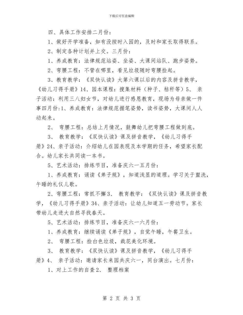 幼儿园大班下学期保育工作计划开头与幼儿园大班下学期安全工作计划开头样本汇编_第2页